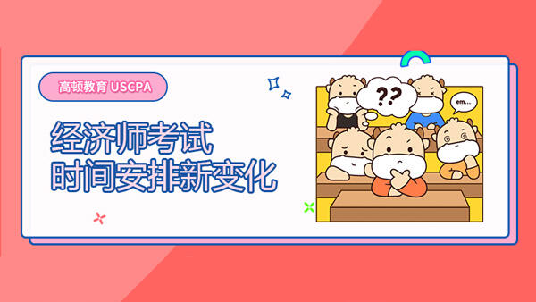 2021年全國(guó)初、中級(jí)經(jīng)濟(jì)師考試時(shí)間安排有新變化，速看！