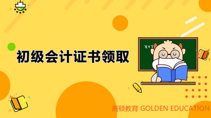 初级会计证书怎么领取