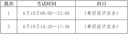 湖北高級(jí)經(jīng)濟(jì)師考試時(shí)間