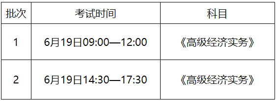 新疆高級經(jīng)濟師考試時間