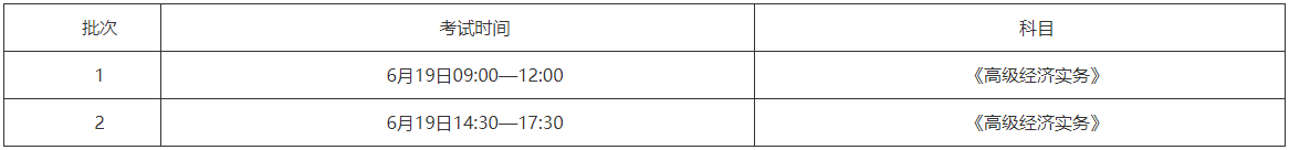 內(nèi)蒙古高級經(jīng)濟師考試時間