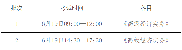 黑龙江高级经济师考试时间