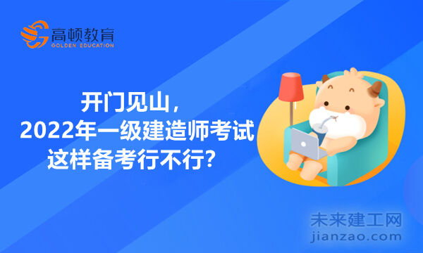 开门见山，2022年一级建造师考试这样备考行不行？