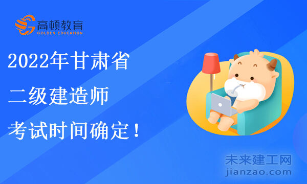 甘肃省2022年二级建造师考试时间公布