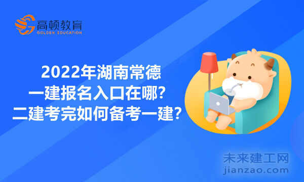 2022年湖南常德一建报名入口在哪？二建考完如何备考一建？