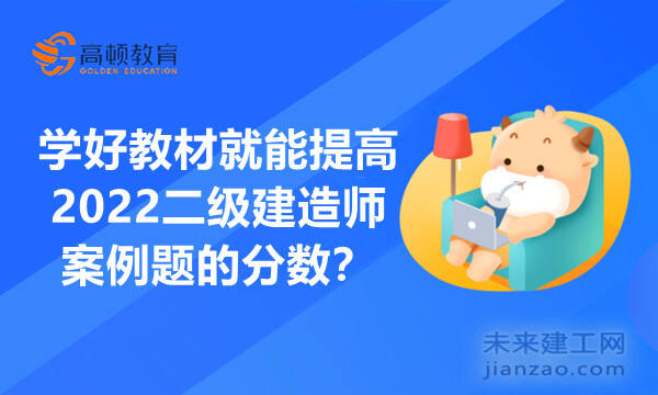 学好教材就能提高2022二级建造师案例题的分数？