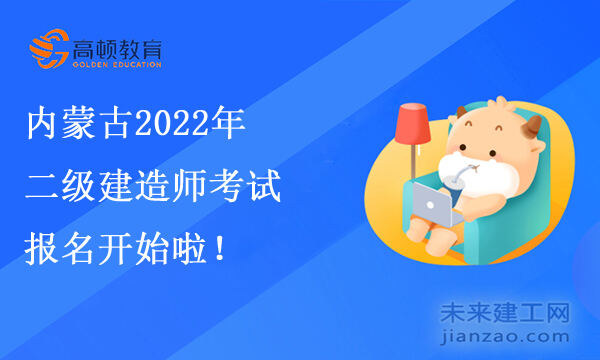 内蒙古2022年二级建造师考试报名开始啦！