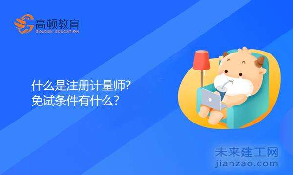 什么是注册计量师？免试条件有什么？