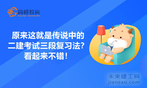 原来这就是传说中的二建考试三段复习法？看起来不错！