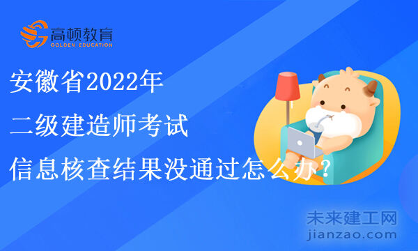 2022年安徽省二级建造师报名结束！审核没通过怎么办？