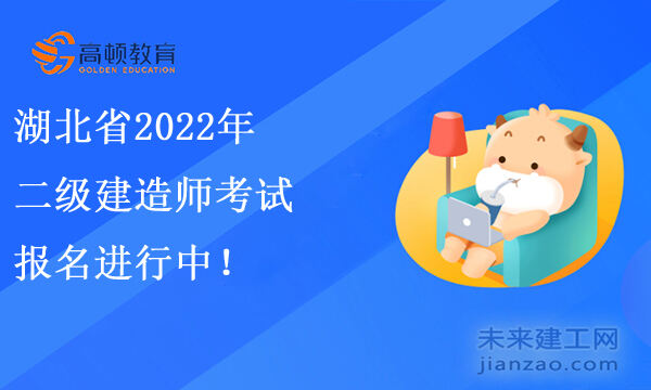 最后一天！黑龙江省2022年二级建造师报名结束