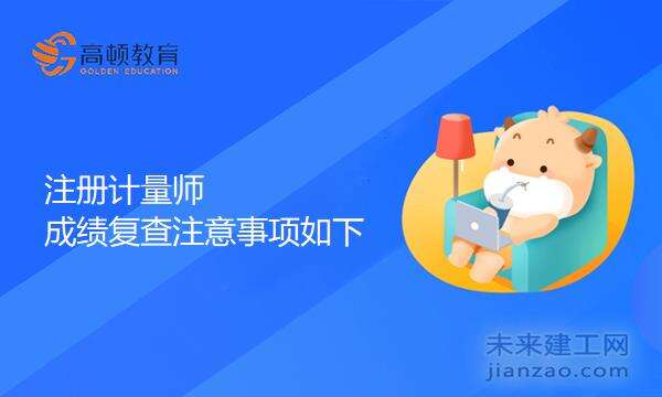 注册计量师成绩复查注意事项如下