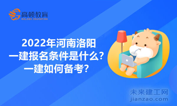 2022年河南洛阳一建报名条件是什么？一建如何备考？