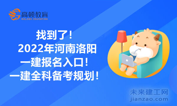 找到了！2022年河南洛阳一建报名入口！一建全科备考规划！