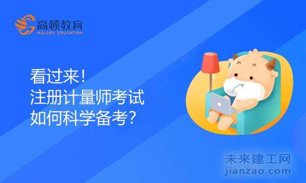 看过来！注册计量师考试如何科学备考？