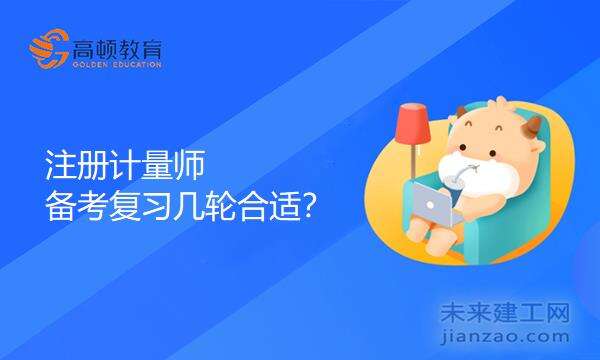 注册计量师的备考复习几轮合适？