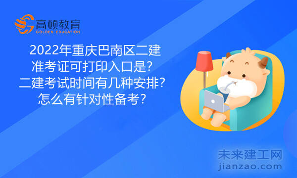 2022年重庆巴南区二建准考证可打印入口是？二建考试时间有几种安排？怎么有针对性备考？