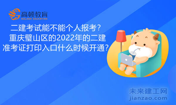 二建考试能不能个人报考？重庆璧山区的2022年的二建准考证打印入口什么时候开通？