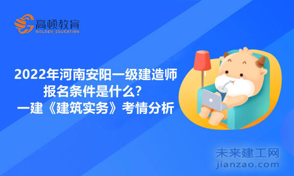 2022年河南安阳一级建造师报名条件是什么？一建《建筑实务》考情分析