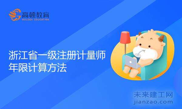 浙江省一级注册计量师年限计算方法