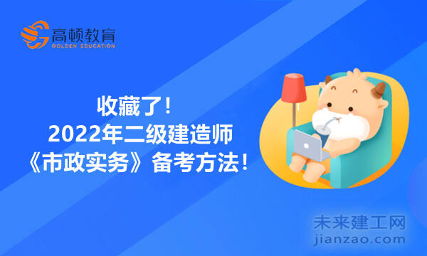 收藏了！2022年二级建造师《市政实务》备考方法！
