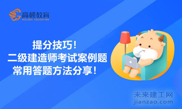 提分技巧！二级建造师考试案例题常用答题方法分享