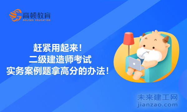赶紧用起来！二级建造师考试实务案例题拿高分的办法！