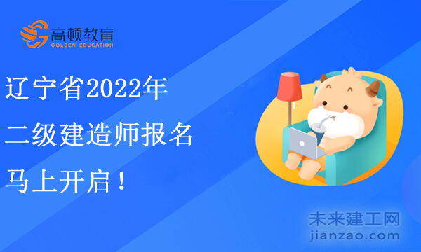 辽宁省2022年二级建造师报名马上开启！时间已确定！