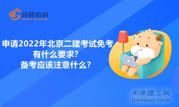 申請2022年北京二建考試免考有什么要求？備考應該注意什么？