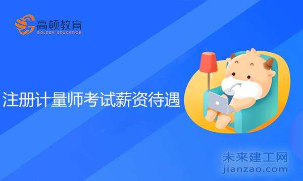 注册计量师考试薪资待遇