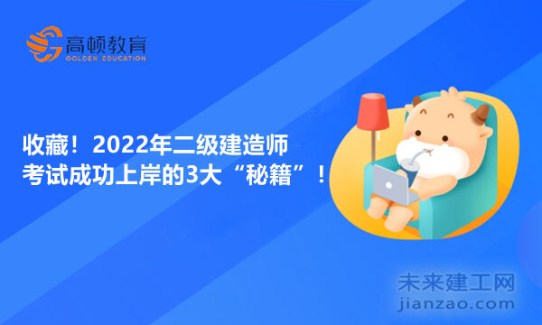 收藏！2022年二级建造师考试成功上岸的3大“秘籍”！