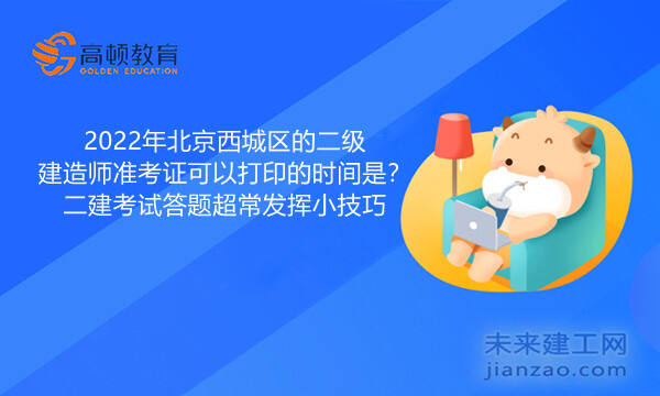 2022年北京西城区的二级建造师准考证可以打印的时间是？二建考试答题超常发挥小技巧