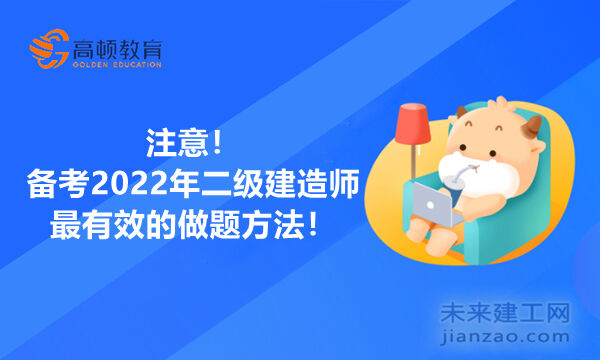 注意！备考2022年二级建造师最有效的做题方法！