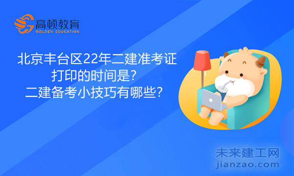 北京丰台区22年二建准考证打印的时间是？二建备考小技巧有哪些？