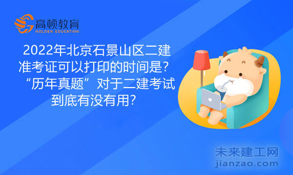 2022年北京石景山区二建准考证可以打印的时间是？“历年真题”对于二建考试到底有没有用？