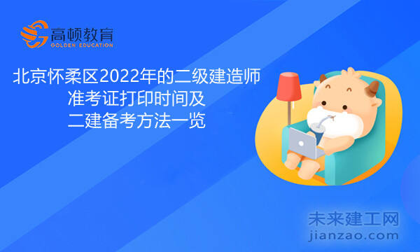 北京怀柔区2022年的二级建造师准考证打印时间及二建备考方法一览