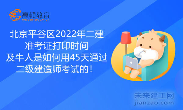 北京平谷区2022年二建准考证打印时间及牛人是如何用45天通过二级建造师考试的！