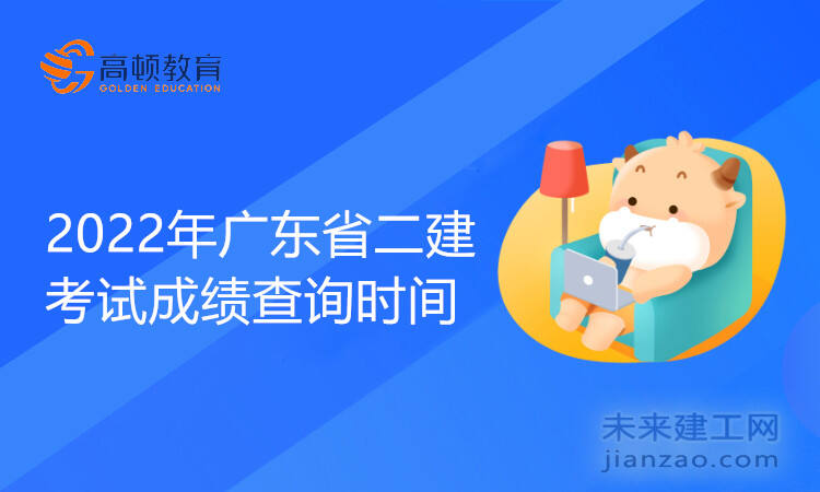 2022年广东省二建考试成绩查询时间