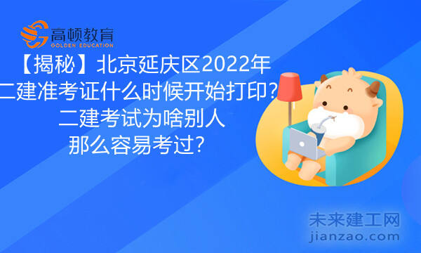 【揭秘】北京延庆区2022年二建准考证什么时候开始打印？二建考试为啥别人那么容易考过？