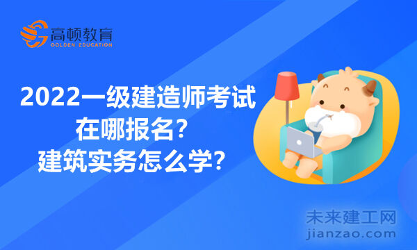 2022一级建造师考试在哪报名？建筑实务怎么学？