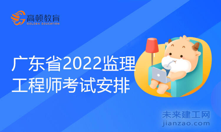 广东省2022监理工程师考试安排