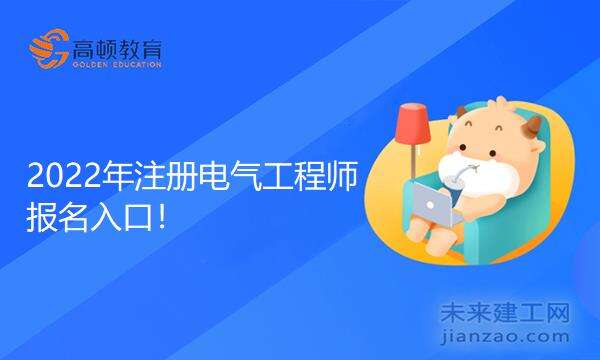 2022年注册电气工程师报名入口！
