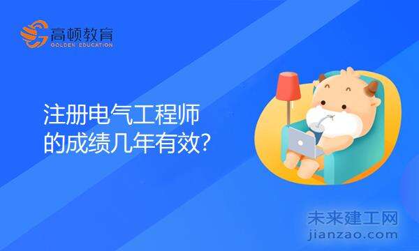注册电气工程师的成绩几年有效?