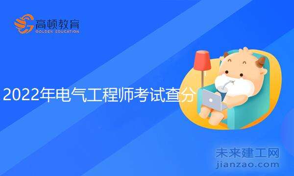 2022年电气工程师考试查分