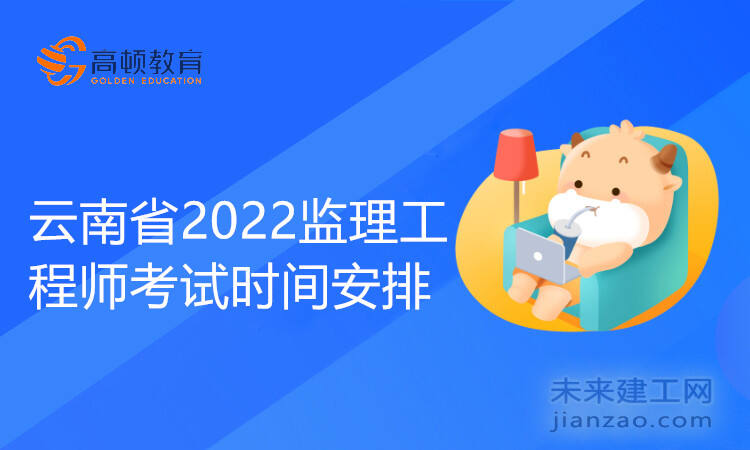 云南省2022监理工程师考试时间安排