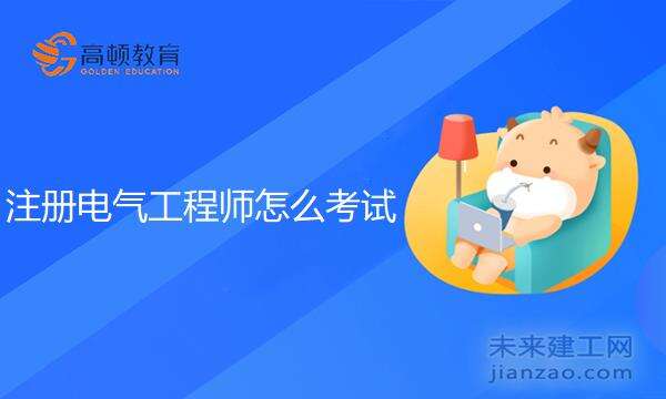 注册电气工程师怎么考试