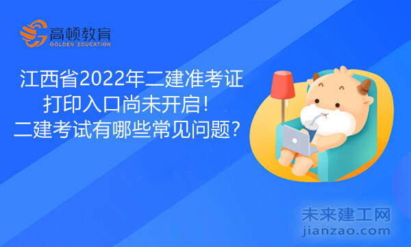 江西省2022年二建准考证打印入口尚未开启！二建考试有哪些常见问题？