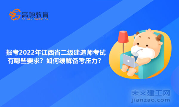 报考2022年江西省二级建造师考试有哪些要求？如何缓解备考压力？