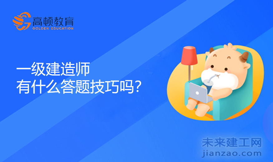 一级建造师有什么答题技巧吗？