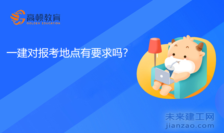 一建对报考地点有要求吗？